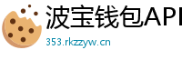 波宝钱包APP